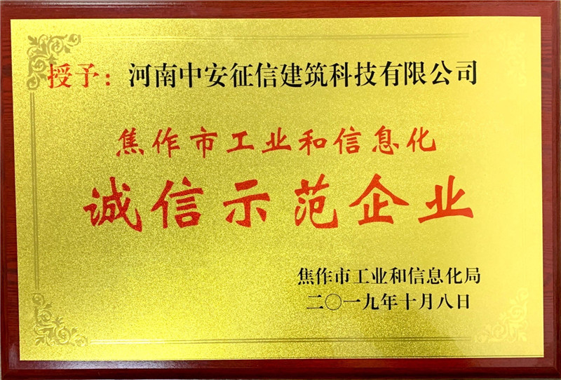 熱烈祝賀河南中安征信建筑科技有限公司榮獲焦作市工業(yè)和信息化局授予的“誠信示范企業(yè)”稱號(hào)