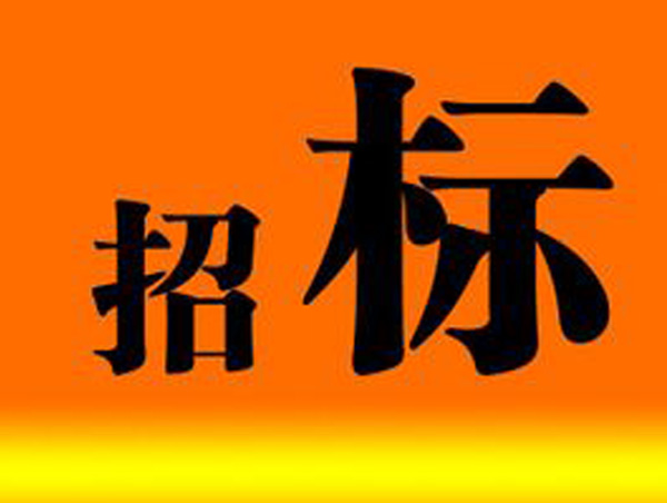 公司PC生產(chǎn)攪拌站生產(chǎn)線設(shè)備采購和服務(wù)招標(biāo)邀請(qǐng)書